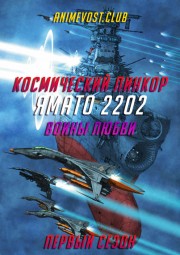 Космический линкор Ямато 2202: Воины любви, Сезон 1 онлайн