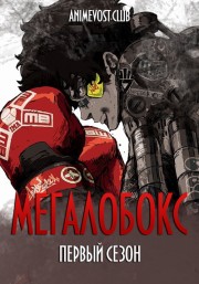 Мегалобокс, Сезон 1 онлайн