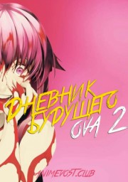 Дневник будущего OVA 2: Повторный набор смотреть