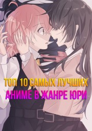 Топ 10 самых лучших аниме в жанре юри онлайн