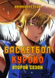 Баскетбол Куроко, Сезон 2 онлайн