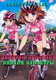 Девичий велоклуб Минами Камакуры онлайн
