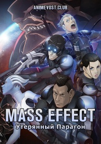 Mass Effect: Утерянный Парагон онлайн