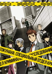 Токунана: Специальный отдел криминальных расследований, Сезон 1 онлайн