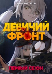 Девичий фронт, Сезон 1 онлайн