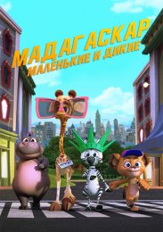 Мадагаскар: Маленькие и дикие онлайн