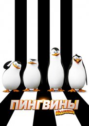 Пингвины Мадагаскара онлайн