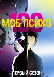 Моб Психо 100, Сезон 1 онлайн